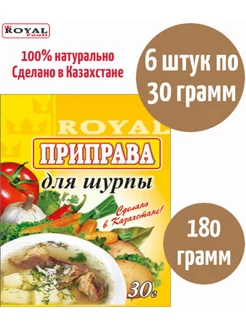 Приправа для шурпы ROYAL FOOD 175623656 купить за 258 ₽ в интернет-магазине Wildberries