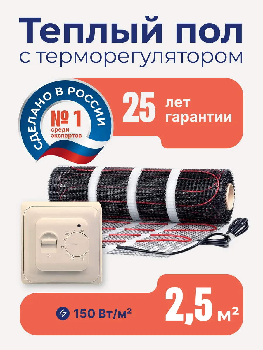 Теплый пол электрический под плитку 2,5м2 с терморегулятором
