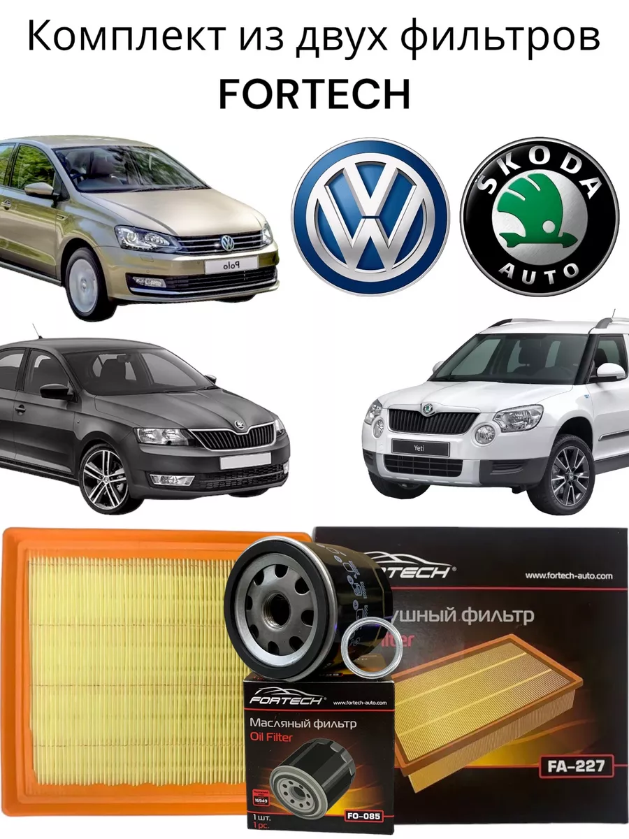 Комплект фильтров для Volkswagen / Skoda FORTECH 175624293 купить за 596 ₽  в интернет-магазине Wildberries