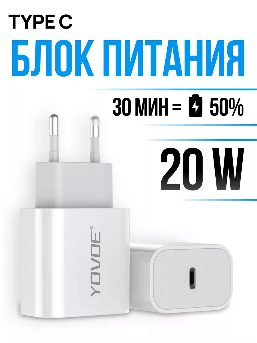 YOVOE Блок питания Type-C 20W быстрая зарядка для iPhone