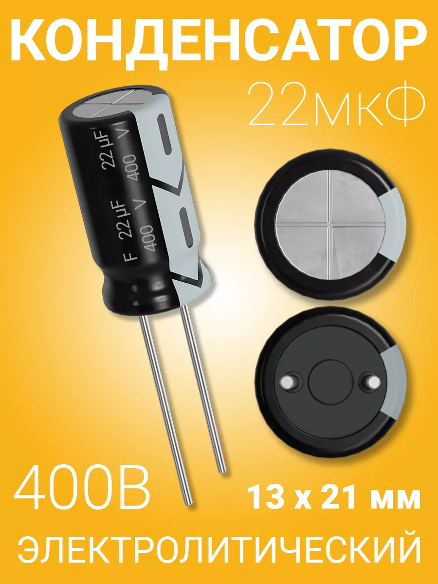 Конденсатор электролитический 400В 22мкФ, 13х21мм, 1шт.