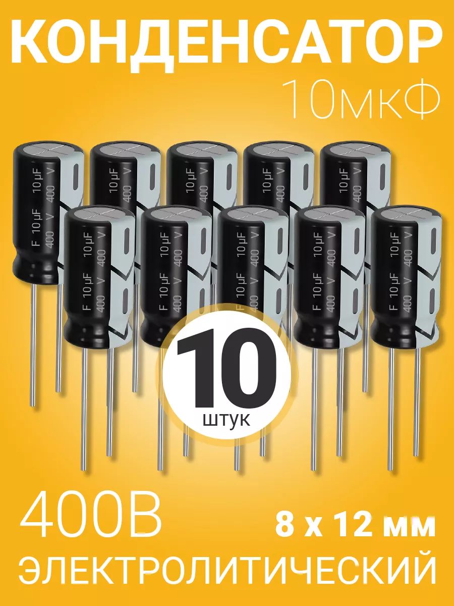Конденсатор электролитический 400В 10мкФ, 8х12мм, 10шт