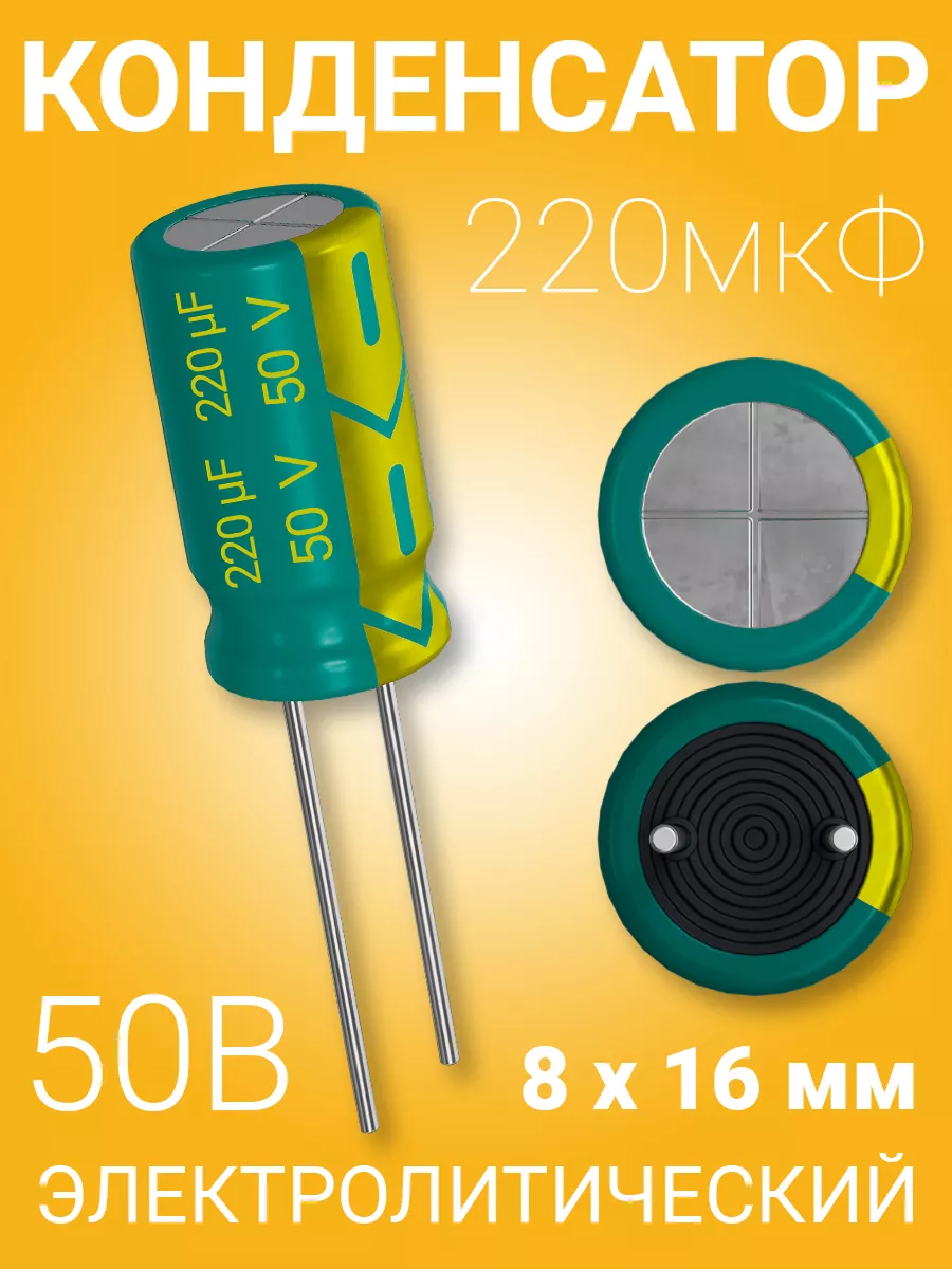 Конденсатор электролитический 50В 220мкФ, 8х16мм, 1шт.