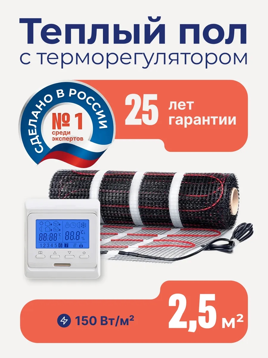 Теплый пол электрический под плитку 2,5м2 с терморегулятором