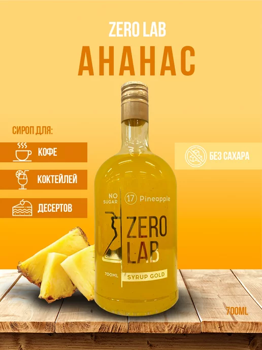 ZERO LAB Сироп без сахара "Ананас" низкокалорийный