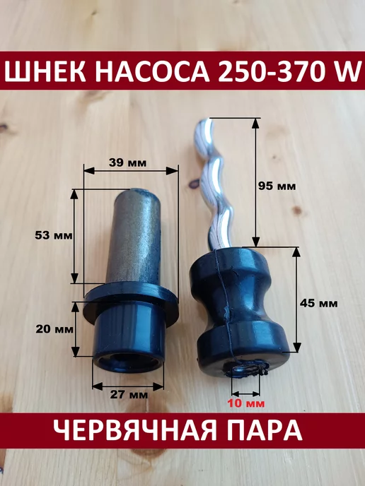 ЗИПсклад шнек для насосов 250-370 Вт