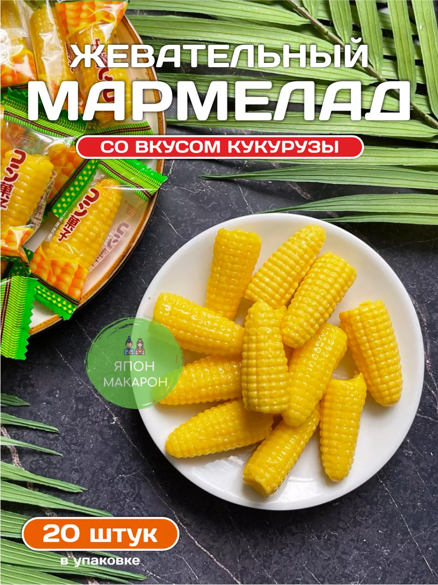 Мармелад жевательный Кукуруза 20 шт 175628562 купить за 273 ₽ в интернет- магазине Wildberries