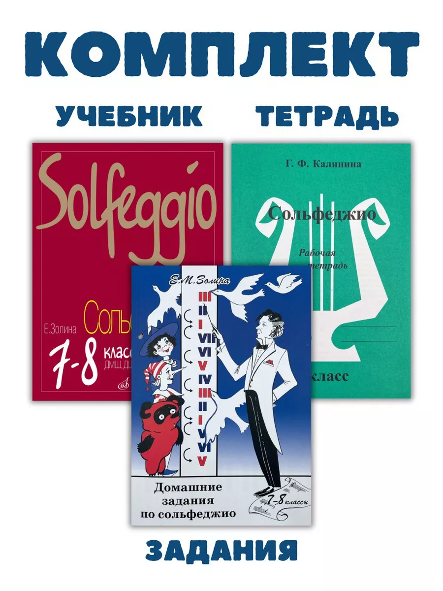7-8 кл Сольфеджио + Домашние задания Золина +ТЕТРАДЬ Калинин Издательство  Музыка 175629142 купить за 1 861 ₽ в интернет-магазине Wildberries