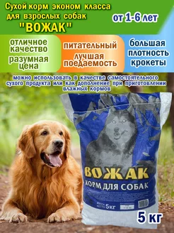 Сухой корм для собак "Вожак" 5 кг. Teas Shop