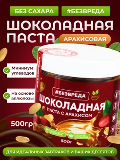 Шоколадная паста с арахисом без сахара БезВреда 175629459 купить за 528 ₽ в интернет-магазине Wildberries