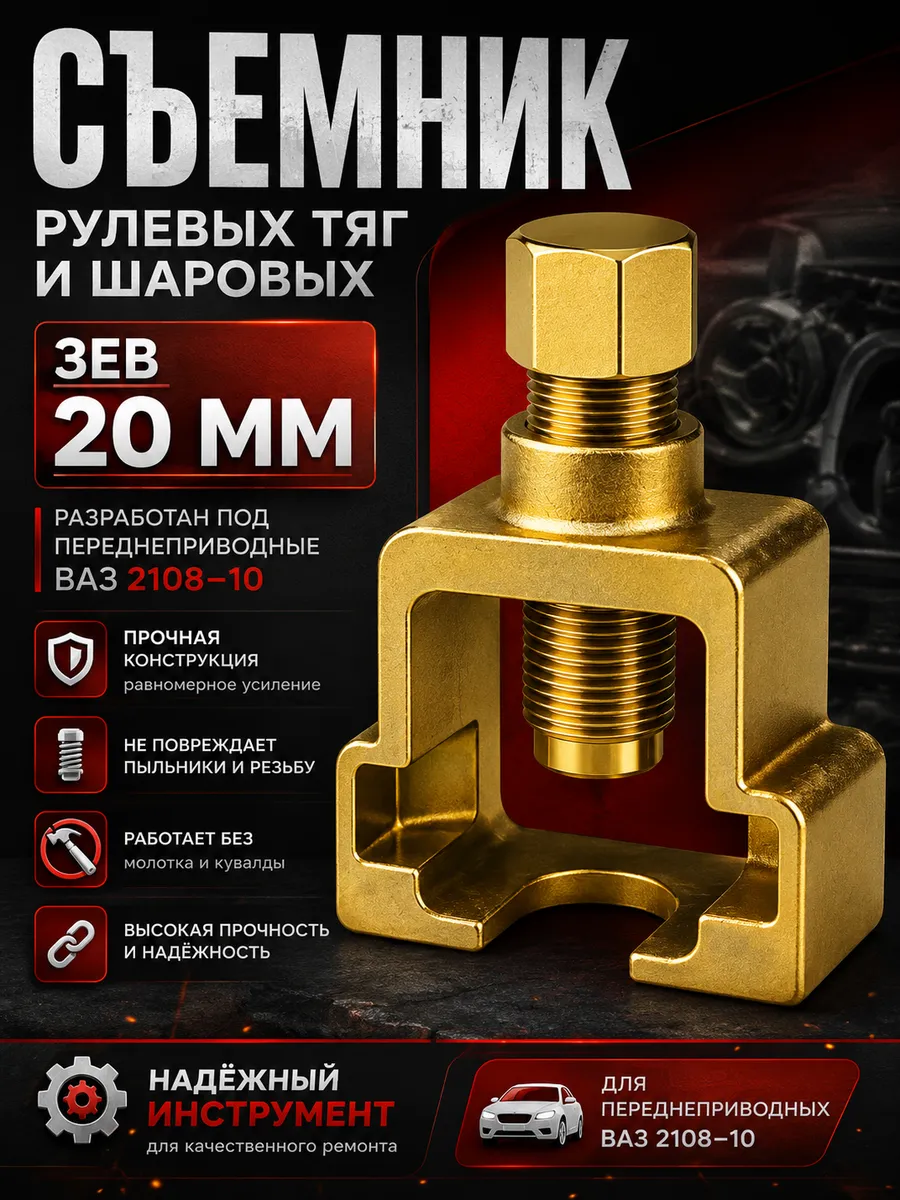 Съемник рулевых тяг и шаровых наконечников
