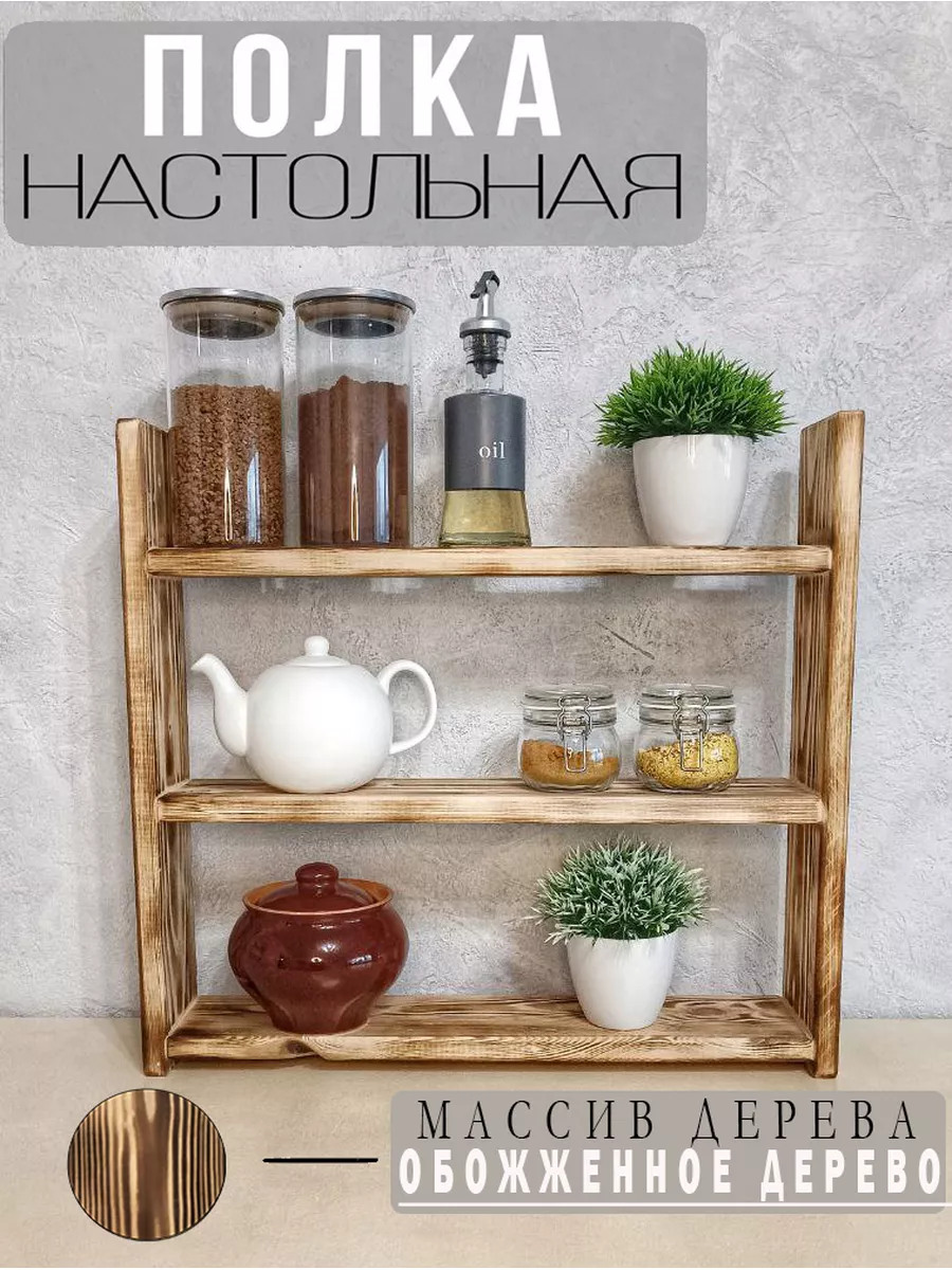 Полки для кухни и дома ● Shelves for kitchen and home