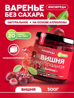 Варенье из вишни БезВреда 175631270 купить за 272 ₽ в интернет-магазине Wildberries