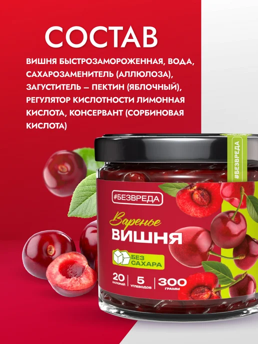 БезВреда Варенье без сахара из вишни низкоуглеводное, вариант, фото 6
