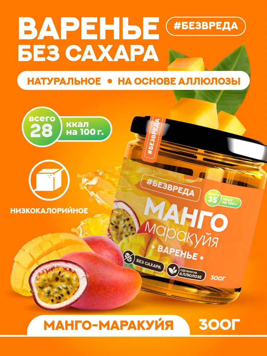 Варенье из манго маракуйя БезВреда 175631272 купить за 320 ₽ в  интернет-магазине Wildberries