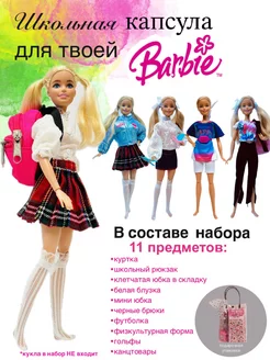 Школьная форма для Барби SHV-DOLL 175634196 купить за 1 443 ₽ в интернет-магазине Wildberries