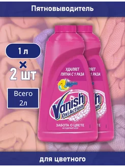 Пятновыводитель для одежды цветной Oxi Action 2 шт Vanish 175635101 купить за 579 ₽ в интернет-магазине Wildberries