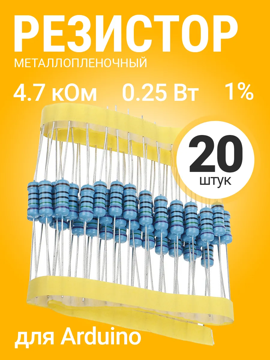 Резистор металлопленочный 4.7 кОм, 0.25Вт 1%, для Ардуино