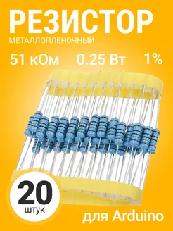 Резистор металлопленочный 51 кОм, 0.25Вт 1%, для Ардуино GSMIN 175635180 купить за 115 ₽ в интернет-магазине Wildberries