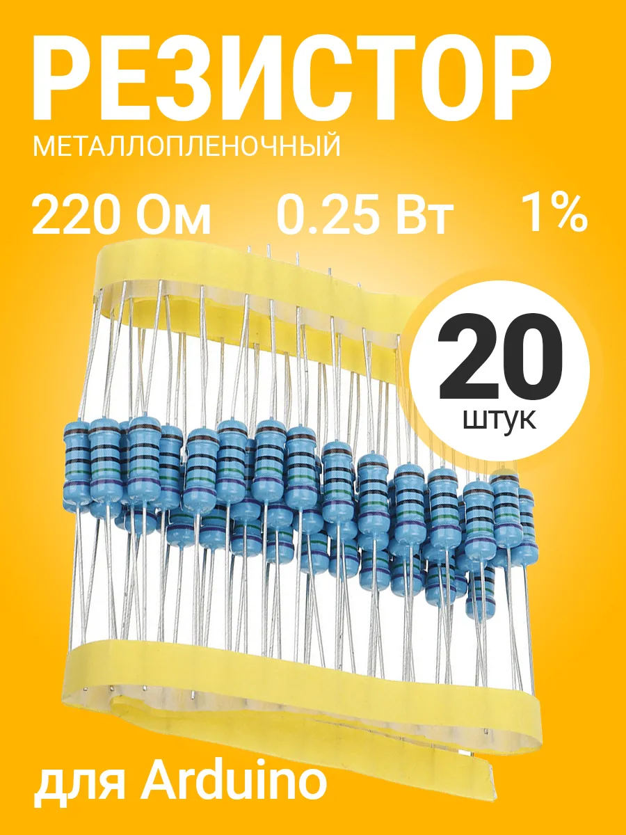 Резистор металлопленочный 220 Ом, 0.25Вт 1%, для Ардуино