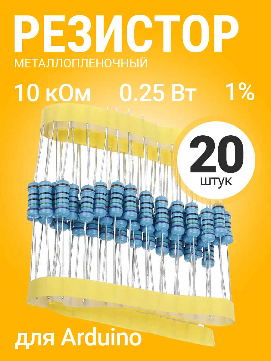 Резистор металлопленочный 10 кОм, 0.25Вт 1%, для Ардуино