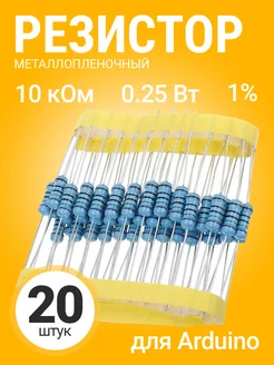 Резистор металлопленочный 10 кОм, 0.25Вт 1%, для Ардуино GSMIN 175635185 купить за 119 ₽ в интернет-магазине Wildberries