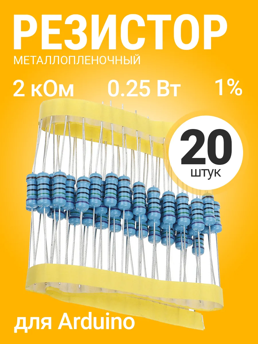 Резистор металлопленочный 2 кОм, 0.25Вт 1%, для Ардуино