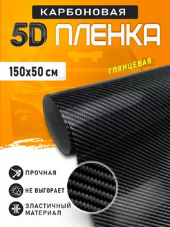 Карбоновая пленка 5D виниловая черная для авто карбон пленка 175635213 купить за 440 ₽ в интернет-магазине Wildberries