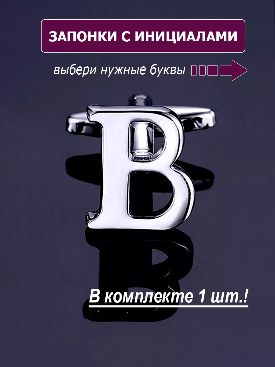 Запонки буква B