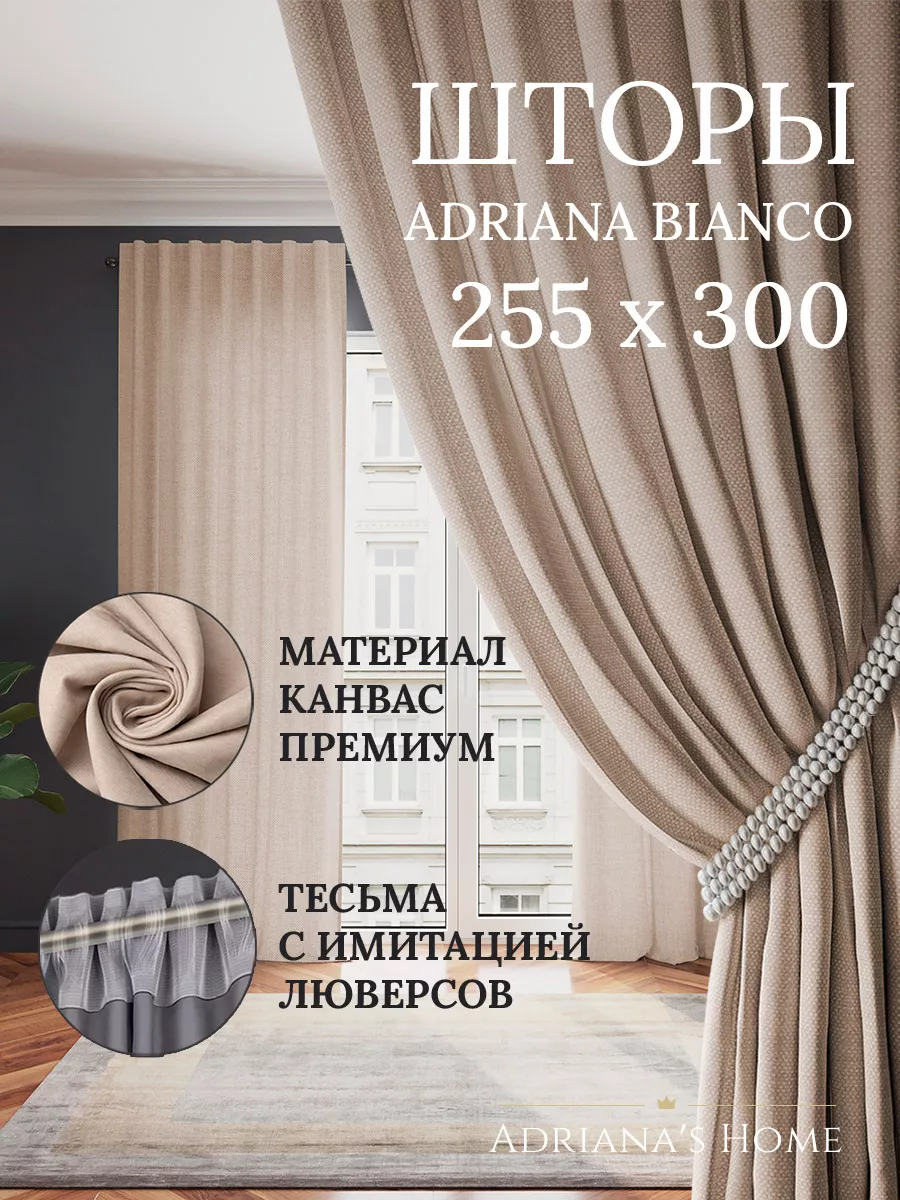 Шторы в спальню для гостиной для кухни 255 см на 300 см ADRIANA BIANCO  175636658 купить в интернет-магазине Wildberries