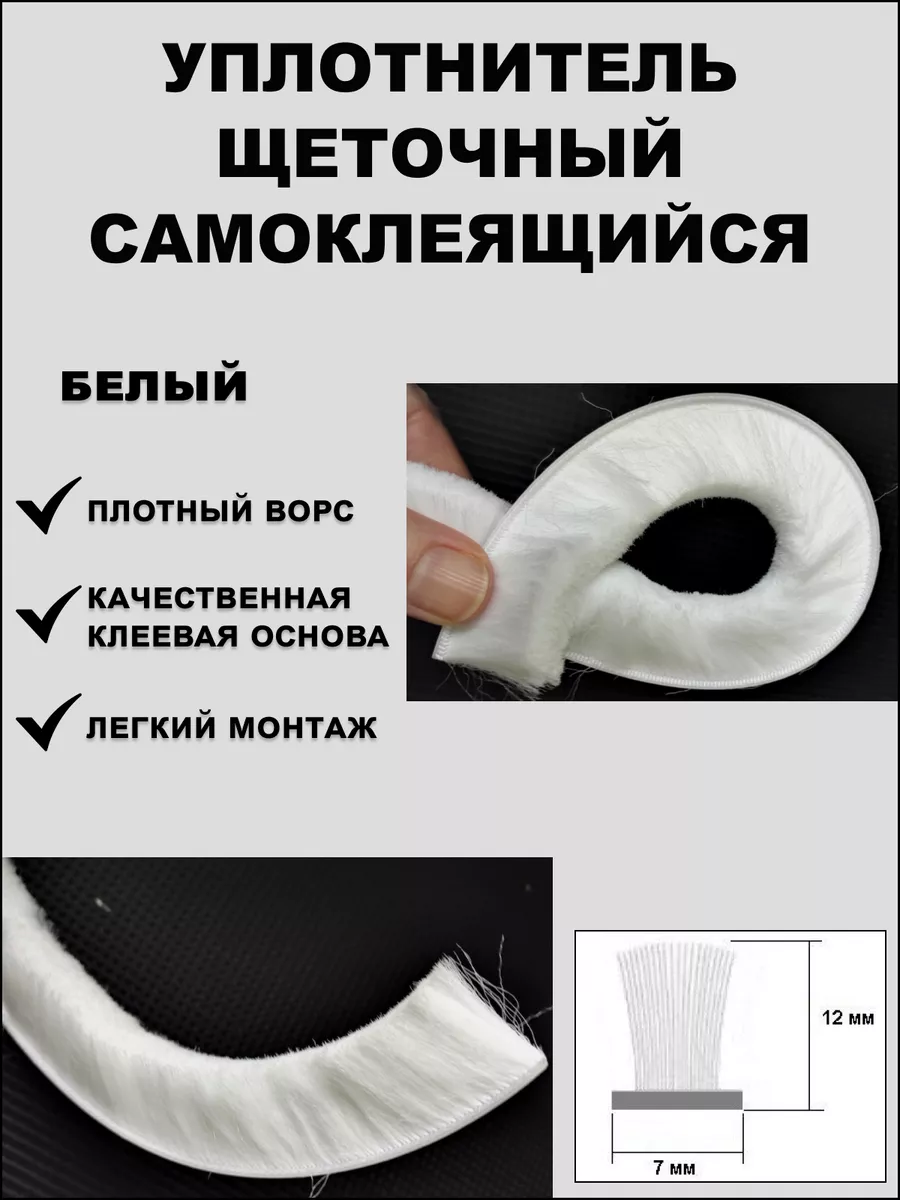 Щеточный уплотнитель (шлегель) 7х12мм белый 5 метров