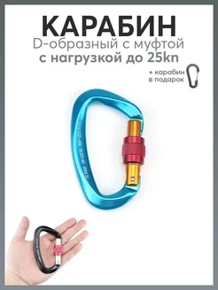 Карабин D-образный с муфтой 25 kN Готовые Решения 175638059 купить за 471 ₽ в интернет-магазине Wildberries