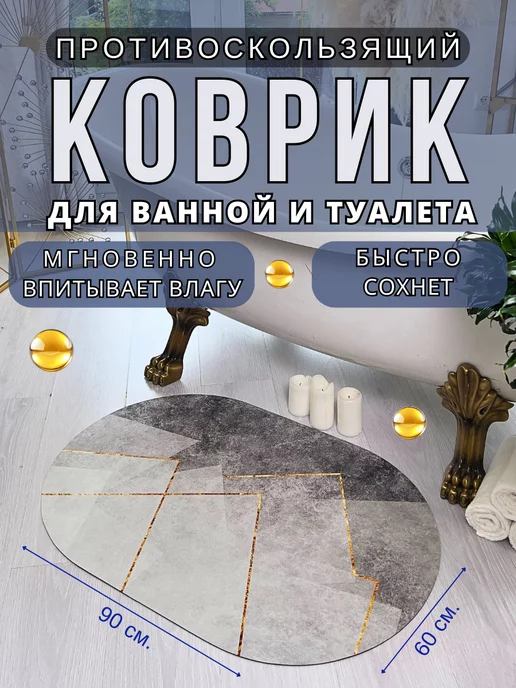 Espair Shop Коврик для ванной и туалета противоскользящий 60х90 см