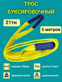 Трос буксировочный усиленный 21тн 5 метров TRAST 175638448 купить за 1 087 ₽ в интернет-магазине Wildberries