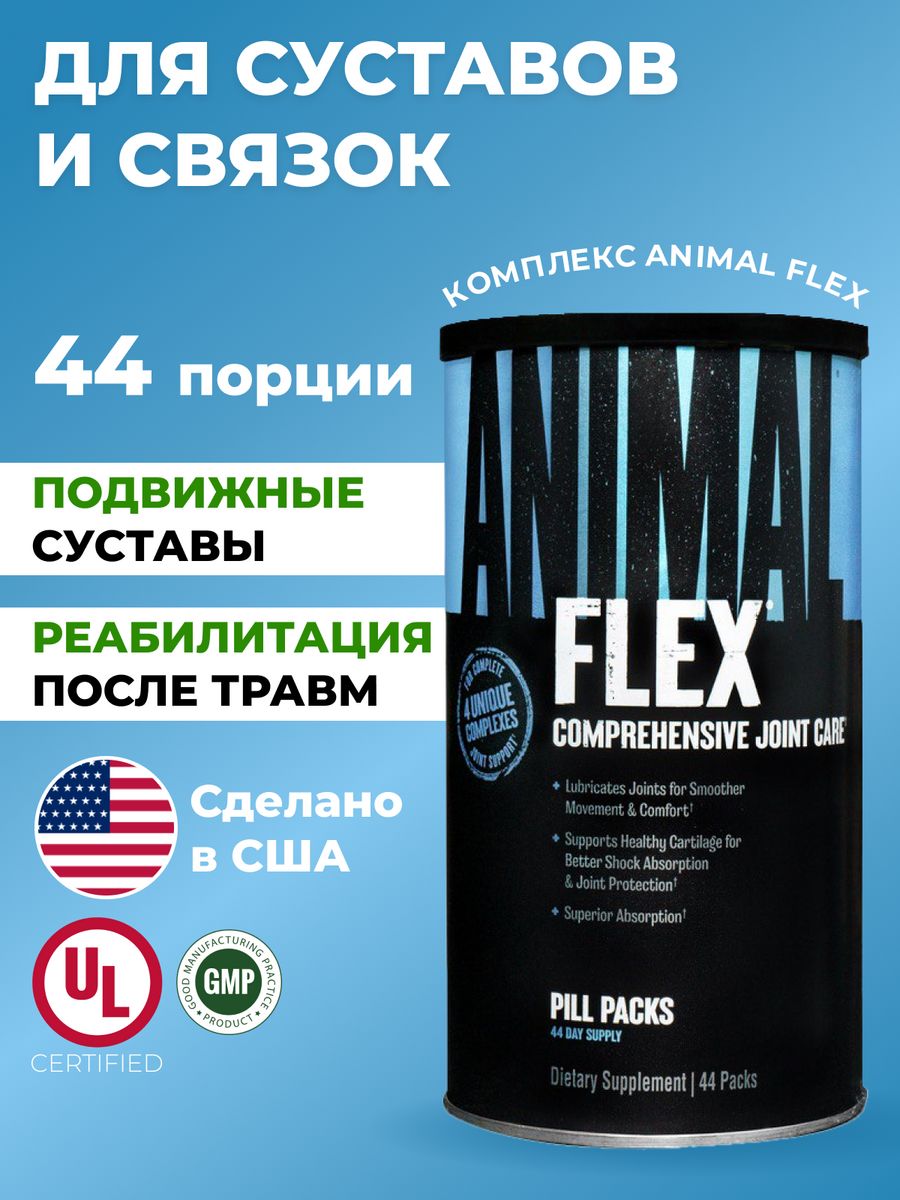 Витаминный комплекс Анимал Флекс. Universal Flex Pak крышка. Universal Flex Pak открывается. Animal flex для суставов купить