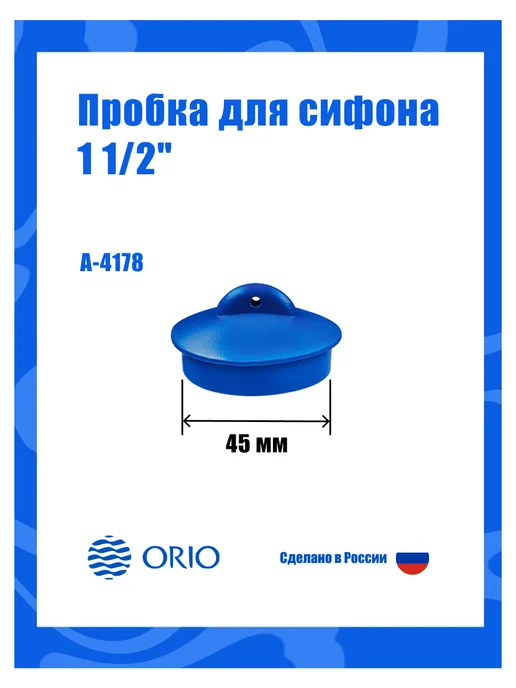 ORIO Пробка для сифона 1 1 2", белый