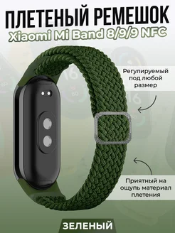 Плетеный ремешок для Xiaomi Mi Band 8/ 9/ 9 NFC ГиперМол 175642495 купить за 295 ₽ в интернет-магазине Wildberries