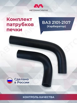 Патрубки печки Ваз 2101 - 2107 Карбюратоp АвтоМаксимум 175644303 купить за 179 ₽ в интернет-магазине Wildberries