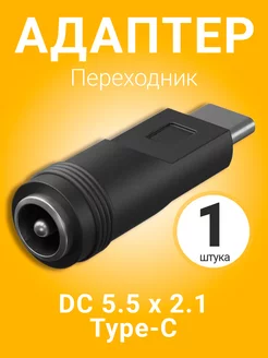 Адаптер переходник DC 5.5 x 2.1 - Type-C GSMIN 175646383 купить за 159 ₽ в интернет-магазине Wildberries