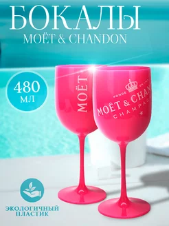 Пластиковые бокалы для вина и шампанского, набор 2 шт MOЁT&CHANDON 175646856 купить за 1 017 ₽ в интернет-магазине Wildberries