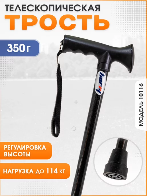 Трость телескопическая c регулировкой высоты, черный