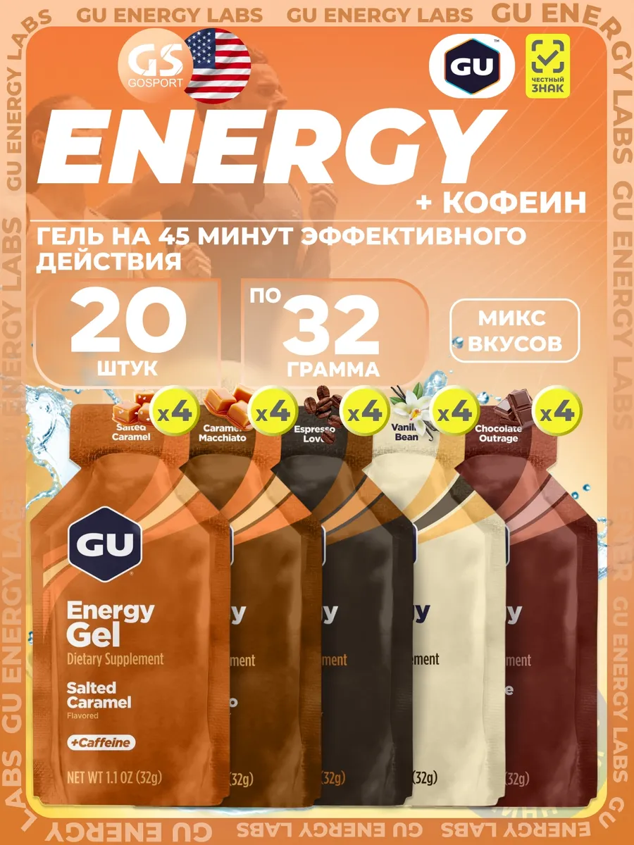 Энергетический гель для бега GU Energy gel 20 шт микс