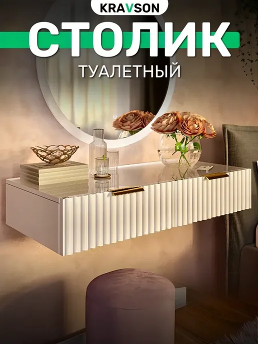 KRAVSON Столик туалетный белый подвесной консоль, 90х36х18 см, 90x36x18 см