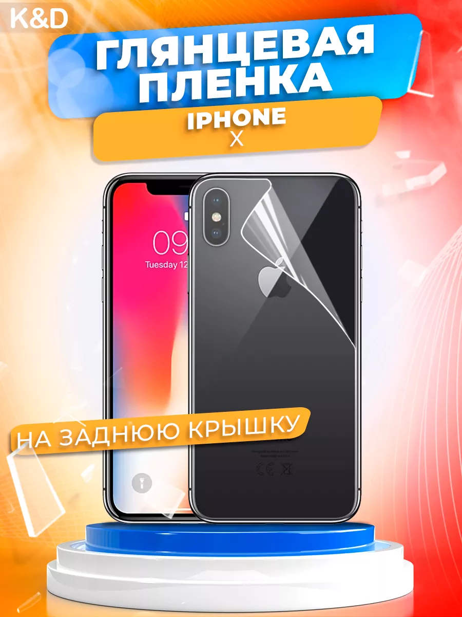 Защитная пленка Apple IPhone X на заднюю крышку K&D 175651542 купить за 269  ₽ в интернет-магазине Wildberries