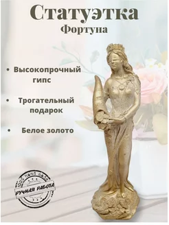 Статуэтка для интерьера Фортуна золотая EKA-MOM 175651612 купить за 526 ₽ в интернет-магазине Wildberries