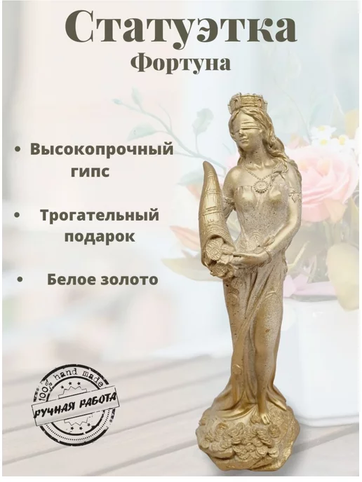 EKA-MOM Статуэтка для интерьера Фортуна золотая