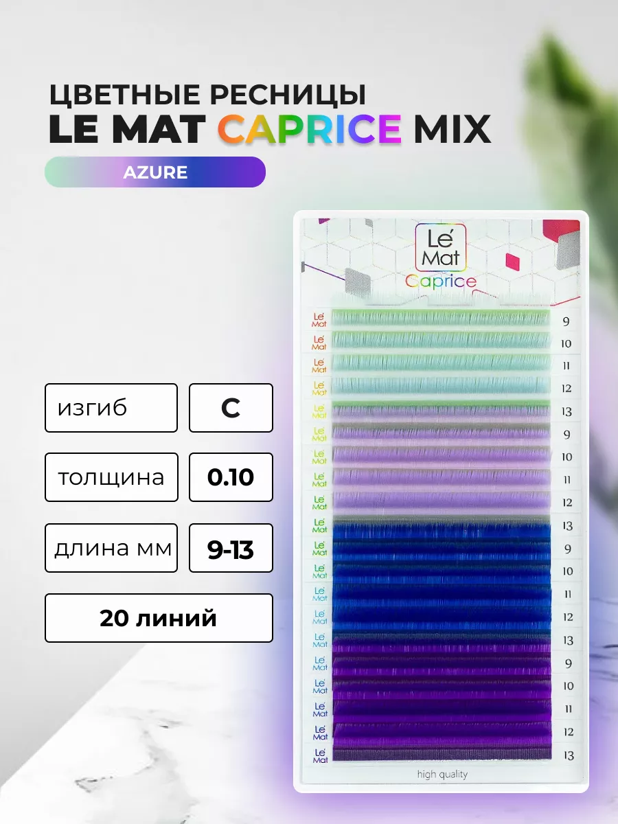 Ресницы azure для наращивания 20 линий C 0.10 MIX 9-13 mm