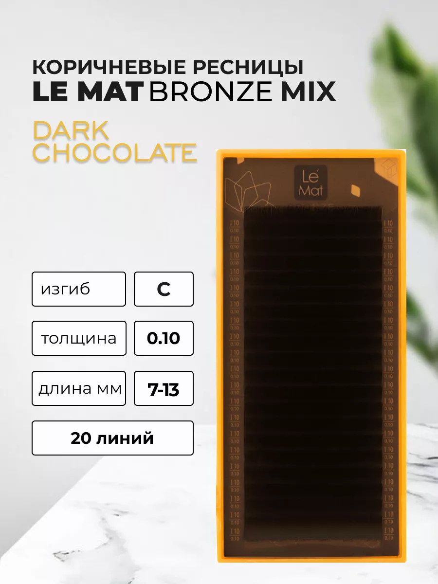 Ресницы Dark chocolate "Bronze" 20 линий C 0.10 MIX 7-13 mm