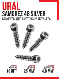 Саморезы Samorez 48 Silver для акустики сабвуфера URAL 175653516 купить за 279 ₽ в интернет-магазине Wildberries