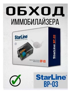 Модуль обхода штатного иммобилайзера BP-03 StarLine 175653682 купить за 1 264 ₽ в интернет-магазине Wildberries